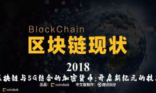 探讨区块链与5G结合的加密货币：开启新纪元的技术革新