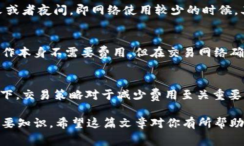 在使用tpWallet进行数字货币的收款时，用户常常会关心是否需要支付矿工费。这里我们会详细讨论tpWallet的收款机制，以及矿工费的具体作用和费用结构。

tpWallet简介
tpWallet是一款广受欢迎的数字货币钱包。它支持多种加密货币的存储和交易。用户可以通过tpWallet进行资产管理，发送和接收数字货币。钱包的操作简单直观，非常适合新手用户使用。

矿工费的基本定义
矿工费是每次区块链交易时需要支付的一种费用。这一费用是由发起交易的用户支付，用于激励矿工将交易打包入区块链。矿工通过处理和验证交易，维护整个网络的安全和正常运行。

tpWallet收款时的矿工费问题
关于tpWallet的收款是否需要矿工费，其实取决于几个因素。首先，涉及到交易的类型。不同的加密货币，其交易费结构可能有所不同。在某些情况下，收款本身并不产生费用，但在交易被确认并记录到区块链时，发起者可能需要支付矿工费。

确认交易的必要性
收款的交易需要被网络确认。有效的确认是确保交易不可篡改的关键。这意味着即便收款人不直接支付矿工费，交易发起者可能仍然会为该交易支付费用。如果交易没有得到合适的矿工确认，可能会延迟或者在某些情况下失败。

具体费用的变化
矿工费通常是动态的。它根据网络的繁忙程度和所选交易的优先级而变化。在交易量很大的时候，矿工费可能会攀升。这种情况可能使得用户在特定时间内发送交易时需支付较高的费用。因此，选择合适的时机进行交易是相当重要的。

如何减少矿工费用
有几种方法可以帮助用户减少矿工费用。首先，可以选择在网络较为冷清的时间段进行交易。这通常是在周末或者夜间，即网络使用较少的时候。其次，一些钱包提供“低费用”选项，用户可以选择不那么紧急的交易确认策略，从而减少支付的矿工费。

总结
总的来说，tpWallet在收款时是否需要支付矿工费主要取决于交易的发起者和选择的加密货币。虽然收款操作本身不需要费用，但在交易网络确认时，矿工费是不可避免的。了解如何管理和减少矿工费用，可以帮助用户更好地掌握数字货币交易的成本。

进一步的建议
如果你是数字货币的新手，建议定期关注区块链网络状态和矿工费用的变化。尤其是在市场波动较大的情况下，交易策略对于减少费用至关重要。同时，选择一个功能强大的钱包也很重要，tpWallet就是一个不错的选择，帮助你安全管理和交易数字资产。

总体而言，tpWallet的使用可以为数字货币用户提供一定的便利，而对矿工费的了解则是进行有效交易的重要知识。希望这篇文章对你有所帮助！