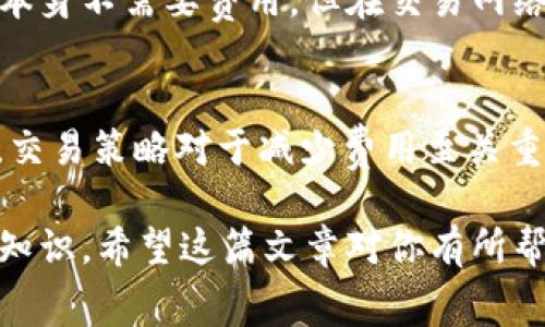 在使用tpWallet进行数字货币的收款时，用户常常会关心是否需要支付矿工费。这里我们会详细讨论tpWallet的收款机制，以及矿工费的具体作用和费用结构。

tpWallet简介
tpWallet是一款广受欢迎的数字货币钱包。它支持多种加密货币的存储和交易。用户可以通过tpWallet进行资产管理，发送和接收数字货币。钱包的操作简单直观，非常适合新手用户使用。

矿工费的基本定义
矿工费是每次区块链交易时需要支付的一种费用。这一费用是由发起交易的用户支付，用于激励矿工将交易打包入区块链。矿工通过处理和验证交易，维护整个网络的安全和正常运行。

tpWallet收款时的矿工费问题
关于tpWallet的收款是否需要矿工费，其实取决于几个因素。首先，涉及到交易的类型。不同的加密货币，其交易费结构可能有所不同。在某些情况下，收款本身并不产生费用，但在交易被确认并记录到区块链时，发起者可能需要支付矿工费。

确认交易的必要性
收款的交易需要被网络确认。有效的确认是确保交易不可篡改的关键。这意味着即便收款人不直接支付矿工费，交易发起者可能仍然会为该交易支付费用。如果交易没有得到合适的矿工确认，可能会延迟或者在某些情况下失败。

具体费用的变化
矿工费通常是动态的。它根据网络的繁忙程度和所选交易的优先级而变化。在交易量很大的时候，矿工费可能会攀升。这种情况可能使得用户在特定时间内发送交易时需支付较高的费用。因此，选择合适的时机进行交易是相当重要的。

如何减少矿工费用
有几种方法可以帮助用户减少矿工费用。首先，可以选择在网络较为冷清的时间段进行交易。这通常是在周末或者夜间，即网络使用较少的时候。其次，一些钱包提供“低费用”选项，用户可以选择不那么紧急的交易确认策略，从而减少支付的矿工费。

总结
总的来说，tpWallet在收款时是否需要支付矿工费主要取决于交易的发起者和选择的加密货币。虽然收款操作本身不需要费用，但在交易网络确认时，矿工费是不可避免的。了解如何管理和减少矿工费用，可以帮助用户更好地掌握数字货币交易的成本。

进一步的建议
如果你是数字货币的新手，建议定期关注区块链网络状态和矿工费用的变化。尤其是在市场波动较大的情况下，交易策略对于减少费用至关重要。同时，选择一个功能强大的钱包也很重要，tpWallet就是一个不错的选择，帮助你安全管理和交易数字资产。

总体而言，tpWallet的使用可以为数字货币用户提供一定的便利，而对矿工费的了解则是进行有效交易的重要知识。希望这篇文章对你有所帮助！