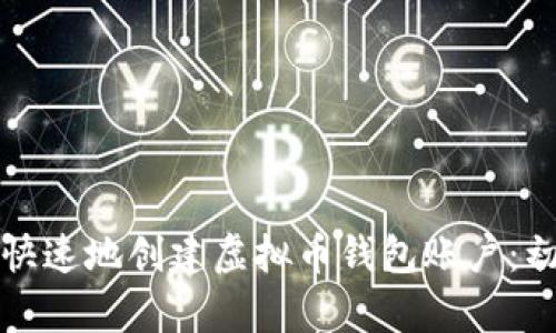 如何简单快速地创建虚拟币钱包账户：初学者指南