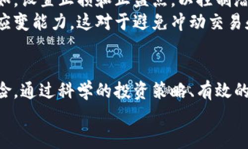 jiaoti炒股与虚拟币交易的完美结合：实现财富增值的实用指南/jiaoti
炒股,虚拟币,投资,财富增值/guanjianci

引言：新时代的投资选择
在当前经济形势复杂多变的背景下，越来越多的投资者开始关注炒股和虚拟币交易。两者虽然有所不同，但却可以相互补充，形成一种创新的投资方式。本文将探讨炒股与虚拟币交易的优势，以及如何将两者结合， maximizing your investment returns.

炒股的吸引力：稳健与增长
炒股，作为传统投资方式之一，长期以来受到广大投资者的青睐。股票市场的流动性使得炒股成为一种相对快速且灵活的赚钱手段。通过对公司基本面的分析和对股票技术指标的研究，投资者可以在相对安全的环境中，实现资产增值。
尤其是对于那些熟悉市场运作的投资者来说，股票市场提供了多样的投资品种。从蓝筹股到中小盘股，每一种股票都有其独特的机会与风险。合理分散投资，可以有效降低单一投资的风险，实现稳定的收益。

虚拟币的崛起：高风险伴随高回报
与此同时，虚拟币的崛起为投资者带来了全新的视角。比特币、以太坊等虚拟货币的价格波动极其剧烈。这种高风险高回报的特性，吸引了大量风险偏好型投资者。近年来，许多投资者通过短期炒作虚拟币，实现了暴利。
然而，虚拟币市场并非没有风险。由于缺乏监管，虚拟币市场的泡沫和骗局时有发生。因此，在进行虚拟币投资时，投资者必须具备风险意识和相应的市场知识。这并不是简单的财富游戏，而是对市场敏锐洞察和策略制定能力的考验。

结合炒股与虚拟币的优势
那么，如何将炒股与虚拟币交易结合起来，形成一个更全面、更高效的投资组合呢？首先，投资者可以利用炒股的稳定性，为虚拟币的高波动性提供资金支持。在股票市场中获利后，可以将一部分利润投入虚拟币市场，追求更高的收益。
其次，虚拟币的高波动性可以为股票投资提供更多的选择。在股票市场相对平稳的情况下，投资者可以将目光转向虚拟币，借助其快速的价格变化，实现资产增值。虚拟币的灵活性使得它在短期投资中表现尤为突出。

建立有效的投资策略
成功的投资需要精准的策略。下面，我们来讨论如何制定合适的投资策略，以便更好地结合炒股与虚拟币交易。
首先，建立清晰的投资目标。在投资之前，明确自己的风险承受能力和预期收益。这包括短期收益的追求和长期财富的积累。投资者应该确定自己是更倾向于追求快速的利润，还是希望建立稳健的资产基础。
其次，进行充分的市场研究。这不仅包括对股票和虚拟币市场的分析，还应关注宏观经济形势、政策动向以及行业趋势。通过分析市场动态，投资者可以更好地把握投资时机，从而减少风险，增加收益。

风险管理与心理调整
投资不仅是资金的运作，更是心理的博弈。投资者在进行股市与虚拟币交易时，必须建立良好的风险管理机制。例如，设置止损和止盈点，以控制潜在的损失。而且，投资者在面对市场波动时，也应保持冷静，避免情绪化决策。
此外，心理素质的培养也至关重要。面对股市和虚拟币市场的起伏，投资者要有承受压力的能力，同时保持灵活的应变能力。这对于避免冲动交易和错误判断非常重要。

总结与展望
炒股与虚拟币交易的结合，为投资者提供了丰富的机会。然而，投资者在享受高收益的同时，也不能忽视潜在的风险。通过科学的投资策略、有效的风险管理和正确的心理调整，任何投资者都有可能在这个时代获取财富的增值。
投资的未来充满挑战与机遇。希望每位投资者都能找到适合自己的投资方式，实现理想的财富增值。