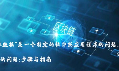 看起来您提到的“tpWallet未能读取数据”是一个特定的软件或应用程序的问题。下面是一些可能的解决方案和建议：

### 解决tpWallet读取数据失败的问题：步骤与指南