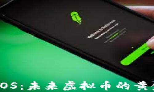 
揭秘EOS：未来虚拟币的黄金时代