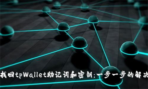 如何找回tpWallet助记词和密钥：一步一步的解决方案