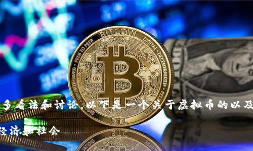 关于虚拟币，尤其是它的发展和影响，存在许多看法和讨论。以下是一个关于虚拟币的以及相关的关键词，接着我会详细介绍这个主题。

虚拟币的未来：为什么它们可能改变我们的经济和社会