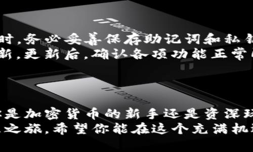   完整指南：如何安全下载和使用TP钱包APP，助你实现资产增值 / 

 guanjianci TP钱包下载, 钱包APP, 数字资产管理, 加密货币 /guanjianci 

引言
在这个数字化时代，越来越多的人开始关注加密货币和数字资产的管理。而TP钱包APP作为一款功能强大的数字资产管理工具，逐渐受到用户的青睐。无论是新手还是老手，TP钱包都能为你提供安全、便捷的服务。
本文将详细介绍TP钱包APP的官方下载方式，以及如何高效、智能地使用它，帮助你在数字资产领域实现财富的增值。

什么是TP钱包APP？
TP钱包APP是一款专注于区块链技术的数字货币钱包，提供安全存储和便捷交易的服务。TP钱包的开发团队致力于为用户提供安全、快速的加密货币管理体验。
该钱包支持多种主流的数字资产，如比特币、以太坊等。除此之外，它还有丰富的功能，比如一键交易、数字资产交换等。用户可以方便地管理他们的投资组合，随时随地进行数字资产的交易。

TP钱包APP的主要功能
TP钱包不仅仅是一个数字钱包。它还有很多实用的功能，可以帮助用户更好地管理他们的资产：
ul
  listrong安全投放：/strongTP钱包使用行业领先的安全技术，确保用户资产的安全性。多重签名和冷存储等技术让用户的钱包安全无忧。/li
  listrong一键交易：/strong即使你是一名加密货币的新手，使用TP钱包也能轻松进行交易。友好的用户界面使每一步操作简单易懂。/li
  listrong资产管理：/strongTP钱包APP提供实时汇率功能，让用户能够随时跟踪资产的价值变化，有助于做出明智的投资决策。/li
  listrong多链支持：/strongTP钱包不仅支持以太坊链，还支持多条公链，为用户提供更广泛的数字资产交易选择。/li
/ul

如何安全下载TP钱包APP？
在下载任何应用之前，确保来源的安全性至关重要。以下是下载TP钱包APP的官方渠道：
ul
  listrong官方网站：/strong首选的下载渠道是TP钱包的官方网站。访问官网可以下载到最新及最安全的版本，避免潜在的安全隐患。/li
  listrong应用商店：/strong在Google Play Store或Apple App Store等正规应用商店内进行搜索与下载。这些平台相对安全，用户也可以查看其他用户的评价和反馈。/li
/ul
下载时，请确保你所下载的版本是最新的。在官网下载或应用商店中，都会有版本更新信息，保持APP更新可以获得最新的功能和安全补丁。

安装TP钱包APP的步骤
下载完毕后，接下来是安装步骤。无论是安卓系统还是iOS系统，安装流程都相对简单：
ul
  listrong安卓用户：/strong找到下载的APK文件，点击进行安装。系统可能会提示“安装未知来源应用”，需要在设置中允许。/li
  listrongiOS用户：/strong直接在App Store点击安装即可。系统会自动完成安装过程。/li
/ul
安装完成后，打开APP，系统会引导你进行初次设置。包括创建钱包、备份私钥等操作，请务必小心谨慎，确保备份信息的安全。

如何使用TP钱包APP进行资产管理？
TP钱包不仅能够存储资产，也能帮助用户进行投资。以下是如何使用TP钱包APP管理你的数字资产：
h4创建和备份钱包/h4
当你首次使用TP钱包时，需要创建一个新钱包。在这个过程中，钱包会生成一个助记词，这是你钱包的“钥匙”。务必将其妥善保管，不要泄露给他人。此外，建议定期备份钱包信息，以防万一。

h4充值和提现/h4
充值到TP钱包非常简单。用户可以通过扫描二维码、输入地址等方式将数字资产转入钱包。提现时，用户只需输入接收方的地址，确认交易即可。整个过程流畅便捷，极大地提高了交易的效率。

h4交易数字资产/h4
TP钱包APP内置交易功能，用户可以轻松进行数字资产交换。选择你希望交易的资产，输入数量后，系统会显示当前汇率，确认后即可完成交易。

TP钱包APP的安全性
开发团队非常重视用户的资产安全。TP钱包采用多重安全措施，确保用户的资金得以保护。以下是一些安全机制：
ul
  listrong私钥管理：/strong用户的私钥仅存储在本地设备上。即使是TP钱包的开发团队，也无法访问用户的私钥，确保资产安全。/li
  listrong安全交易：/strong所有交易均经过加密处理，确保数据在传输过程中不会被窃取。/li
/ul

常见问题解答
在使用TP钱包过程中，用户常常会遇到一些问题。以下是常见问题及其解决方案：
ul
  listrong如何找回丢失的私钥？/strong私钥一旦丢失，是无法恢复的。因此，在创建钱包时，务必妥善保存助记词和私钥。/li
  listrong如何更新TP钱包APP？/strong定期检查官网或应用商店，下载最新版本进行更新。更新后，确认各项功能正常即可。/li
/ul

总结
TP钱包APP凭借其丰富的功能和强大的安全性，成为数字资产管理领域的优选工具。无论你是加密货币的新手还是资深玩家，它都能够满足你的需求。
通过本文介绍的方法，你可以安全而便捷地下载和使用TP钱包APP，开始你的数字资产管理之旅。希望你能在这个充满机遇的金融时代，找到适合自己的投资道路，助力财富的增值！