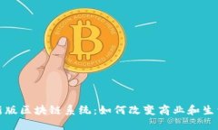探索最新版区块链系统：如何改变商业和生活的
