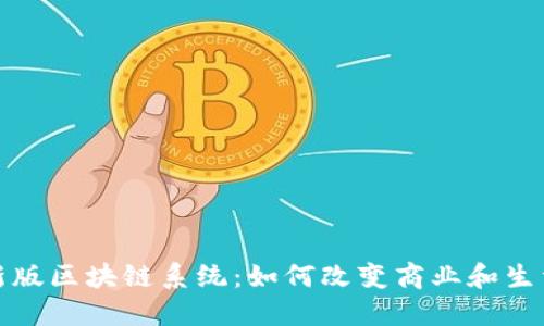 探索最新版区块链系统：如何改变商业和生活的未来