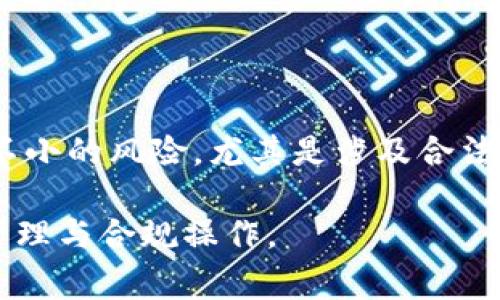 在讨论“tpWallet中国警方可以冻结吗”这一问题时，首先需要理解tpWallet的性质以及中国法律体系的相关规定。以下是对这一主题的详细分析：

tpWallet的概述

tpWallet是一款数字钱包，主要用于存储和交易加密货币。随着数字货币的发展，越来越多的人开始使用这种钱包进行投资和资产管理。数字货币的去中心化特性使得交易过程相对匿名和安全。然而，这种匿名性也引发了许多法律和安全问题，尤其是在涉及洗钱、诈骗等非法活动时。

tpWallet的法律地位

在中国，数字货币和相关技术的法律地位一直处于不断变化之中。2017年，中国人民银行宣布暂停ICO（首次代币发行）和关闭国内数字货币交易所。这一政策直接影响了tpWallet等数字资产平台的运营。

尽管如此，个人用户可以在海外平台上进行交易，tpWallet的使用并不完全受限。用户可以在相对安全的环境下继续进行交易和投资。然而，这也并不意味着相关的法律风险完全消失。

中国警方的权力和职责

根据中国法律，警方在打击犯罪方面具有广泛的权力。他们可以根据相关法律法规，对涉嫌违法的账户进行调查和冻结。这包括涉嫌洗钱、诈骗、非法集资等犯罪活动的账户。

对于tpWallet而言，如果用户的账户被认定为参与了上述活动，警方确实有可能对该账户进行冻结。警方可以依据相关证据和规定，采取必要的措施来防止进一步的违法行为。

账户冻结的具体流程

如果警方决定冻结某个tpWallet账户，通常会遵循以下流程：

ol
    li立案调查：警方首先需要接到举报或发现某些可疑活动，然后进行初步的调查。/li
    li收集证据：在调查过程中，警方需要收集相关证据，以证明该账户涉及违法活动。/li
    li申请冻结：一旦证据确凿，警方可以向相关金融监管部门申请冻结该账户。/li
    li执行冻结：相关部门在审核后，会对账户进行冻结操作，限制用户的资金提取和交易。/li
/ol

如何避免账户被冻结

为了保护自己的合法权益，用户在使用tpWallet时，可以采取一些预防措施。

ul
    li谨慎选择交易对手：务必与可信赖的交易方进行交易，避免与陌生或可疑的个人或机构进行交易。/li
    li遵循法规：了解并遵循当地的法律法规，避免参与任何可能被视为违法的活动。/li
    li定期审查账户：定期检查自己的交易记录，确保没有异常交易发生。/li
    li及时沟通：如发现可疑活动，及时与tpWallet客服或相关监管机构沟通，寻求帮助。/li
/ul

总结

总的来说，tpWallet的用户在使用过程中需保持警惕。虽然tpWallet为用户提供了便捷的数字资产管理方式，但从法律的角度来看，使用数字钱包仍然面临不小的风险，尤其是涉及合法性的问题。在中国，警方有权根据法律对涉嫌违法的账户进行调查和冻结。为了保护个人的资产安全，用戶應采取防范措施，确保所有交易的合法性和安全性。

数字货币的未来仍然是一个未知数。用户需要密切关注法律和政策的变化，以便更好地保护自己的权益。在享受数字资产带来的便利时，也要更加注重风险管理与合规操作。