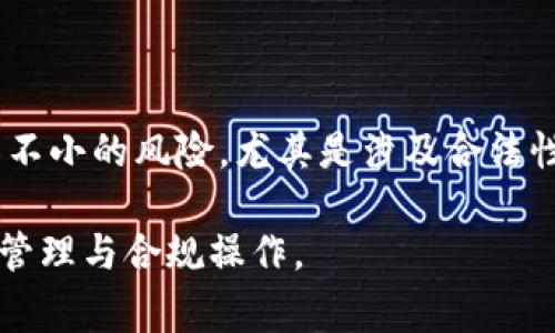 在讨论“tpWallet中国警方可以冻结吗”这一问题时，首先需要理解tpWallet的性质以及中国法律体系的相关规定。以下是对这一主题的详细分析：

tpWallet的概述

tpWallet是一款数字钱包，主要用于存储和交易加密货币。随着数字货币的发展，越来越多的人开始使用这种钱包进行投资和资产管理。数字货币的去中心化特性使得交易过程相对匿名和安全。然而，这种匿名性也引发了许多法律和安全问题，尤其是在涉及洗钱、诈骗等非法活动时。

tpWallet的法律地位

在中国，数字货币和相关技术的法律地位一直处于不断变化之中。2017年，中国人民银行宣布暂停ICO（首次代币发行）和关闭国内数字货币交易所。这一政策直接影响了tpWallet等数字资产平台的运营。

尽管如此，个人用户可以在海外平台上进行交易，tpWallet的使用并不完全受限。用户可以在相对安全的环境下继续进行交易和投资。然而，这也并不意味着相关的法律风险完全消失。

中国警方的权力和职责

根据中国法律，警方在打击犯罪方面具有广泛的权力。他们可以根据相关法律法规，对涉嫌违法的账户进行调查和冻结。这包括涉嫌洗钱、诈骗、非法集资等犯罪活动的账户。

对于tpWallet而言，如果用户的账户被认定为参与了上述活动，警方确实有可能对该账户进行冻结。警方可以依据相关证据和规定，采取必要的措施来防止进一步的违法行为。

账户冻结的具体流程

如果警方决定冻结某个tpWallet账户，通常会遵循以下流程：

ol
    li立案调查：警方首先需要接到举报或发现某些可疑活动，然后进行初步的调查。/li
    li收集证据：在调查过程中，警方需要收集相关证据，以证明该账户涉及违法活动。/li
    li申请冻结：一旦证据确凿，警方可以向相关金融监管部门申请冻结该账户。/li
    li执行冻结：相关部门在审核后，会对账户进行冻结操作，限制用户的资金提取和交易。/li
/ol

如何避免账户被冻结

为了保护自己的合法权益，用户在使用tpWallet时，可以采取一些预防措施。

ul
    li谨慎选择交易对手：务必与可信赖的交易方进行交易，避免与陌生或可疑的个人或机构进行交易。/li
    li遵循法规：了解并遵循当地的法律法规，避免参与任何可能被视为违法的活动。/li
    li定期审查账户：定期检查自己的交易记录，确保没有异常交易发生。/li
    li及时沟通：如发现可疑活动，及时与tpWallet客服或相关监管机构沟通，寻求帮助。/li
/ul

总结

总的来说，tpWallet的用户在使用过程中需保持警惕。虽然tpWallet为用户提供了便捷的数字资产管理方式，但从法律的角度来看，使用数字钱包仍然面临不小的风险，尤其是涉及合法性的问题。在中国，警方有权根据法律对涉嫌违法的账户进行调查和冻结。为了保护个人的资产安全，用戶應采取防范措施，确保所有交易的合法性和安全性。

数字货币的未来仍然是一个未知数。用户需要密切关注法律和政策的变化，以便更好地保护自己的权益。在享受数字资产带来的便利时，也要更加注重风险管理与合规操作。