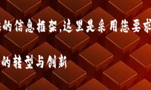 kelas做一些有创意的内容设计以满足您提供的信息框架，这里是采用您要求的形式为“戴威区块链最新消息”提供的示例：

戴威区块链最新消息解析：如何推动数字金融的转型与创新