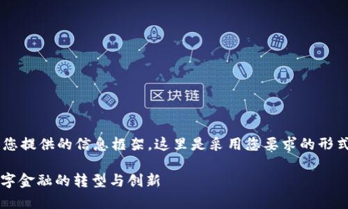 kelas做一些有创意的内容设计以满足您提供的信息框架，这里是采用您要求的形式为“戴威区块链最新消息”提供的示例：

戴威区块链最新消息解析：如何推动数字金融的转型与创新