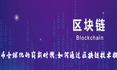 区块链助力人民币全球化的崭新时代：如何通过区块链技术提升国际贸易效率