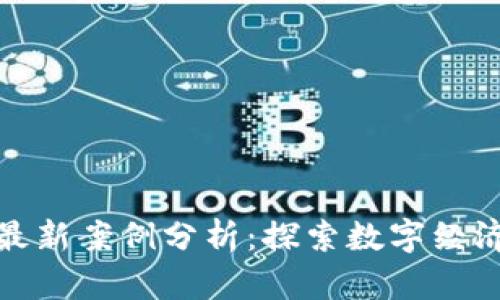 温州区块链最新案例分析：探索数字经济的未来之路