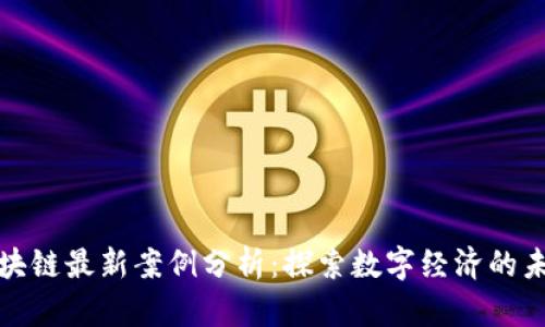 温州区块链最新案例分析：探索数字经济的未来之路