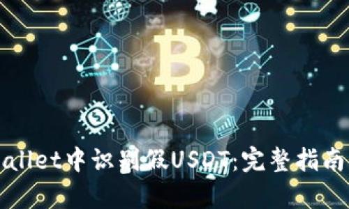 如何在tpWallet中识别假USDT：完整指南与实用技巧