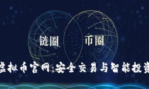探索币安虚拟币官网：安全交易与智能投资的新机会