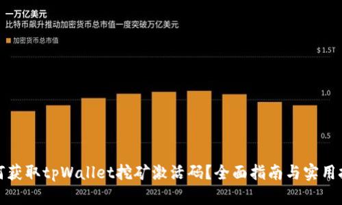 如何获取tpWallet挖矿激活码？全面指南与实用技巧