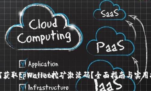 如何获取tpWallet挖矿激活码？全面指南与实用技巧