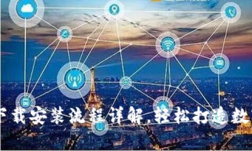 tpWallet官网下载安装流程详解，轻松打造数字资产管理平台
