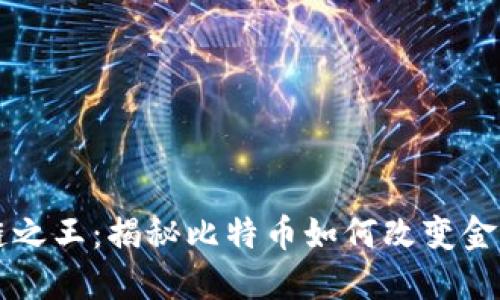 区块链之王：揭秘比特币如何改变金融未来