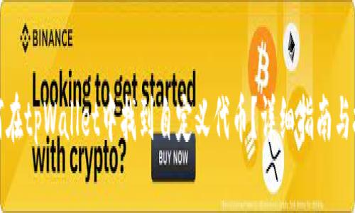 如何在tpWallet中找到自定义代币？详细指南与技巧