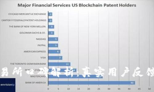 tpWallet交易所口碑解析：真实用户反馈与使用体验