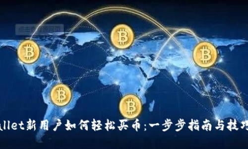 tpWallet新用户如何轻松买币：一步步指南与技巧分享