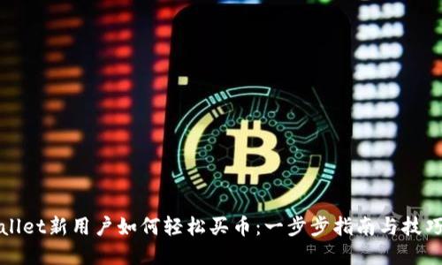 tpWallet新用户如何轻松买币：一步步指南与技巧分享