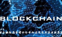 start理解区块链在当前社会中的应用及其未来发展