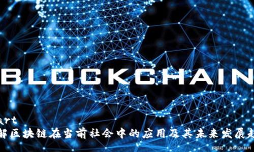 start
理解区块链在当前社会中的应用及其未来发展趋势