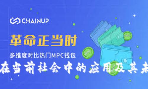 start
理解区块链在当前社会中的应用及其未来发展趋势