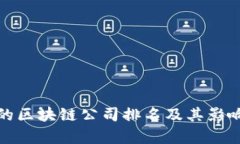 迈阿币的区块链公司排名及其影响力分析