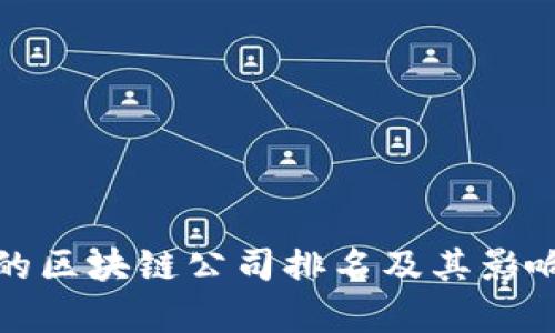 迈阿币的区块链公司排名及其影响力分析