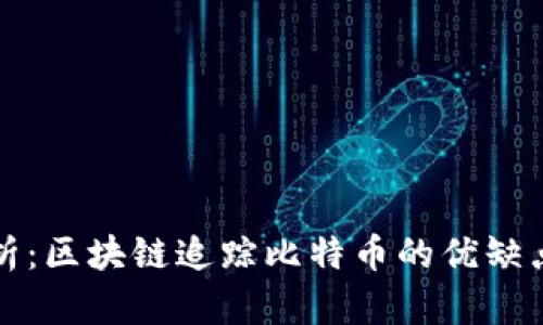 深度解析：区块链追踪比特币的优缺点与挑战