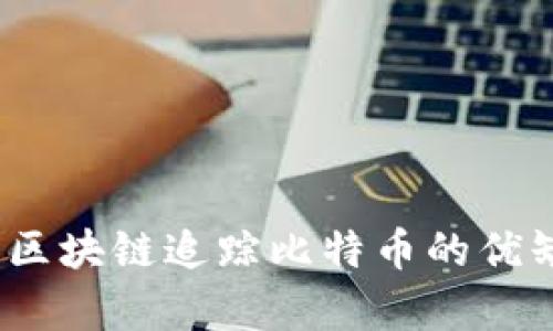 深度解析：区块链追踪比特币的优缺点与挑战