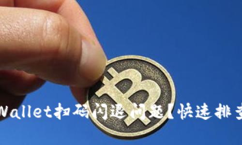 如何解决tpWallet扫码闪退问题？快速排查与解决方案