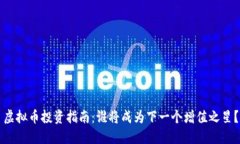 虚拟币投资指南：谁将成为下一个增值之星？