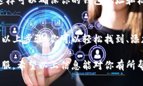 在使用 tpWallet 或其他加密钱包时，找到地址标签是一个非常重要的步骤。以下是一些帮助你找到 tpWallet 地址标签的方法和提示。

1. 打开 tpWallet 应用
首先，你需要在你的手机或设备上打开 tpWallet 应用。如果你尚未下载该应用，可以到相应的应用商店进行下载并安装。

2. 选择钱包
在应用主界面中，你会看到已创建的多个钱包。如果你还有其他钱包，请选择你想要查看标签的那个钱包。

3. 进入钱包详情
选定钱包后，点击进入该钱包的详细信息页面。在这个页面上，你可以查看该钱包的地址、余额和交易记录等信息。

4. 查找地址标签
在钱包详情页面，通常会看到你的钱包地址。地址一般由一串字母和数字组成。地址标签通常会显示在这个地址的旁边，或者在下面的字段中。

5. 添加或编辑地址标签
如果你想要为你的地址设置一个标签，通常会有一个“编辑”或“标签”按钮。点击这个按钮后，你可以输入你希望使用的标签。这可以帮助你更好地管理你的交易，尤其是当你使用多个钱包时。

6. 保存标签信息
在输入完标签后，别忘了点击“保存”或“确认”按钮。这样，标签信息才会被记录下来，以便于下次查看。

7. 定期检查标签
随着你使用 tpWallet 进行更多的交易，建议定期检查和更新你的地址标签。这样可以确保你的钱包地址和标签始终保持一致，避免混淆。

总结
找到和管理 tpWallet 地址标签是确保你顺利进行加密交易的重要步骤。通过以上步骤，你可以轻松找到、添加和更新你的地址标签，从而使你的加密货币管理更加高效。

如果你在使用 tpWallet 的过程中还有其他疑问，建议查阅官方文档或咨询客服。希望以上信息能对你有所帮助！