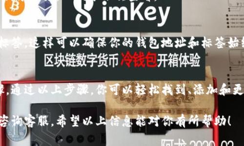 在使用 tpWallet 或其他加密钱包时，找到地址标签是一个非常重要的步骤。以下是一些帮助你找到 tpWallet 地址标签的方法和提示。

1. 打开 tpWallet 应用
首先，你需要在你的手机或设备上打开 tpWallet 应用。如果你尚未下载该应用，可以到相应的应用商店进行下载并安装。

2. 选择钱包
在应用主界面中，你会看到已创建的多个钱包。如果你还有其他钱包，请选择你想要查看标签的那个钱包。

3. 进入钱包详情
选定钱包后，点击进入该钱包的详细信息页面。在这个页面上，你可以查看该钱包的地址、余额和交易记录等信息。

4. 查找地址标签
在钱包详情页面，通常会看到你的钱包地址。地址一般由一串字母和数字组成。地址标签通常会显示在这个地址的旁边，或者在下面的字段中。

5. 添加或编辑地址标签
如果你想要为你的地址设置一个标签，通常会有一个“编辑”或“标签”按钮。点击这个按钮后，你可以输入你希望使用的标签。这可以帮助你更好地管理你的交易，尤其是当你使用多个钱包时。

6. 保存标签信息
在输入完标签后，别忘了点击“保存”或“确认”按钮。这样，标签信息才会被记录下来，以便于下次查看。

7. 定期检查标签
随着你使用 tpWallet 进行更多的交易，建议定期检查和更新你的地址标签。这样可以确保你的钱包地址和标签始终保持一致，避免混淆。

总结
找到和管理 tpWallet 地址标签是确保你顺利进行加密交易的重要步骤。通过以上步骤，你可以轻松找到、添加和更新你的地址标签，从而使你的加密货币管理更加高效。

如果你在使用 tpWallet 的过程中还有其他疑问，建议查阅官方文档或咨询客服。希望以上信息能对你有所帮助！