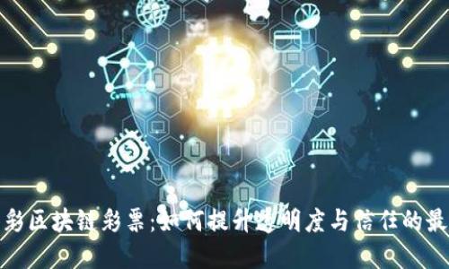 探索体彩区块链彩票：如何提升透明度与信任的最新进展