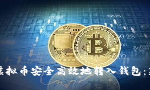 如何将虚拟币安全高效地转入钱包：新手指南
