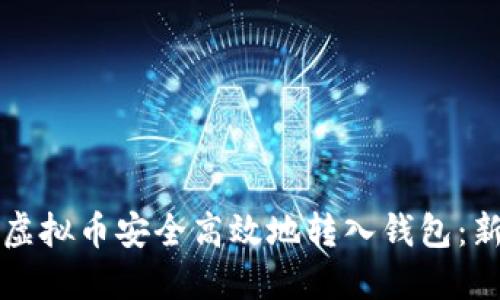 如何将虚拟币安全高效地转入钱包：新手指南