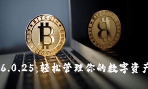 tpWallet安卓v6.0.25：轻松管理你的数字资产，开启财富之门