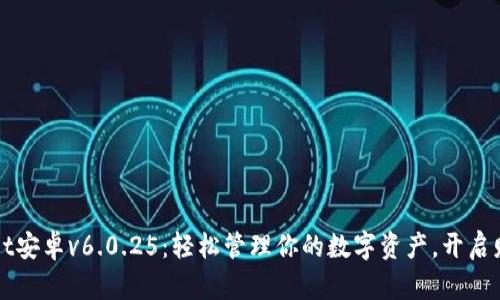 tpWallet安卓v6.0.25：轻松管理你的数字资产，开启财富之门