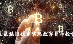 如何通过区块链技术实现数字货币投资的成功