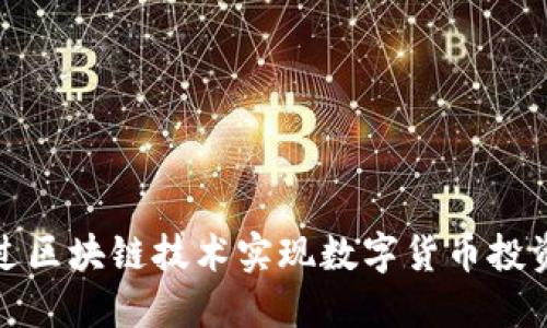 如何通过区块链技术实现数字货币投资的成功