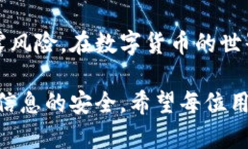 tpWallet的隐私保护如何确保不被他人观察到？

在现代数字货币的使用中，隐私和安全性成为用户最为关注的两个方面。tpWallet作为一种数字货币钱包，能够为用户提供管理资产的便利。然而，关于如何保持交易和账户信息的隐私性，用户们常常有疑虑。本文将深入探讨tpWallet提供的隐私保护措施，以及用户可以采取的额外步骤，确保其资金和交易不被他人观察到。

什么是tpWallet？
tpWallet是一个为用户提供高效、安全管理数字资产的钱包应用。它支持多种数字货币的存储和交易，用户可以使用它来发送、接收和管理不同种类的加密货币。因为市场上数字货币的快速发展和多样性，大量用户开始采用tpWallet来进行安全存储和便捷交易。

隐私保护的重要性
在使用数字钱包的过程中，隐私保护显得尤为重要。无论是个人身份信息还是交易历史，都可能成为潜在的攻击目标。如果用户的交易记录被不法分子获取，可能会导致资金的损失。因此，确保隐私保护，不仅是个人的需求，也是数位货币生态系统健康发展的基础。

tpWallet的隐私保护机制
tpWallet为用户提供了一系列隐私保护功能。首先，它采用了先进的加密技术，对用户的私钥进行保护。这意味着，只有用户自己能够访问和管理自己的数字资产。所有交易数据都会被加密，只有在合法授权的情况下，才能被查看。同时，tpWallet不要求用户提供过多的个人信息，即使是注册时，与其他平台相比，要求也是相对较少的。

如何确保更高的隐私保护
除了使用tpWallet本身提供的隐私保护功能，用户还可以通过以下方式进一步确保自己的隐私安全：

h41. 使用虚拟私人网络（VPN）/h4
使用VPN可以加密用户的互联网连接，这样能够隐藏用户的真实IP地址。通过这种方式，即使有人监控用户的网络活动，也很难追踪到用户的位置。

h42. 定期更新密码/h4
定期更新tpWallet的登录密码，是保护账户的重要措施。应避免使用简单密码，并且定期更换，以防止账户被非法访问。

h43. 启用双重验证/h4
在可能的情况下，启用双重验证功能。这种方法能为用户账户增加额外的保护层，即使密码泄露，也能防止不法分子进入用户账户。

h44. 不使用公共Wi-Fi/h4
在进行重要交易或操作时，尽量避免使用公共Wi-Fi网络。公共网络的安全性较低，很容易被黑客攻击。建议使用个人的移动数据或信誉良好的私人网络进行交易。

h45. 了解tpWallet的隐私政策/h4
用户在注册和使用tpWallet前，应该仔细阅读其隐私政策。了解该平台如何处理用户数据，以及用户的数据是否会与第三方共享，能够帮助更全面地掌握个人信息的安全性。

如何检测账户是否安全
如果用户怀疑自己的tpWallet账户可能受到损害，及时检查账户安全是至关重要的。以下是一些检查安全性的方法：

h41. 监控异常活动/h4
定期查看账户的交易记录，确保没有未授权的交易。如果发现陌生的交易，应立即采取行动，修改密码，并联系tpWallet的客服。

h42. 设置交易提醒/h4
许多钱包应用提供交易提醒功能。用户可以在设置中启用此功能，以及时获得每一笔交易的通知，帮助用户快速发现异常情况。

h43. 备份私钥/h4
定期备份自己的私钥，并将其保存在安全的地点。即使意外情况下丢失设备，也能够通过私钥恢复钱包。避免将私钥存储在与网络连接的设备上，以减少被盗取的风险。

结论
tpWallet为用户提供了多种隐私保护措施。然而，用户自身的保护意识和行动也非常重要。通过采取有效的保护措施，用户可以极大地降低自己的隐私泄露风险。在数字货币的世界里，隐私与安全是每一位用户都应重视的课题。只有在保障安全的环境中，用户才能更放心地进行交易，享受数字货币所带来的便利与优势。

通过以上的探讨及分析，我们了解到，虽然tpWallet提供了基本的隐私保护手段，但在实际使用中，用户还需主动采取措施，以最大程度地确保个人交易和信息的安全。希望每位用户都能在数字货币的世界中，享受安全和隐私带来的双重安心。