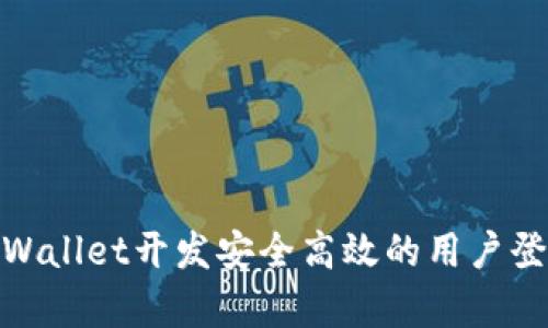 使用tpWallet开发安全高效的用户登录系统