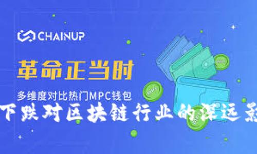 比特币下跌对区块链行业的深远影响分析